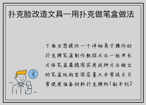 扑克脸改造文具—用扑克做笔盒做法