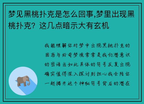 梦见黑桃扑克是怎么回事,梦里出现黑桃扑克？这几点暗示大有玄机
