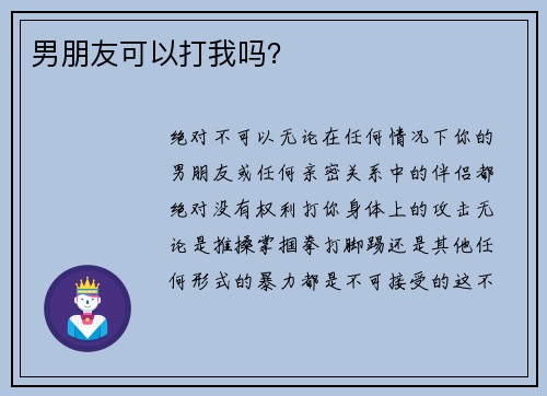 男朋友可以打我吗？