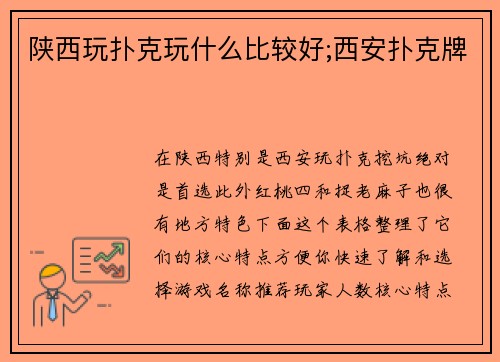 陕西玩扑克玩什么比较好;西安扑克牌