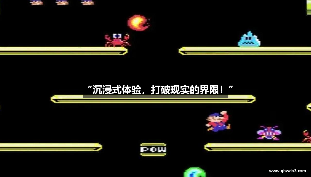 “沉浸式体验，打破现实的界限！”